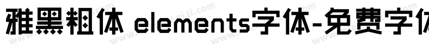 雅黑粗体 elements字体字体转换